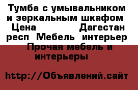 Тумба с умывальником и зеркальным шкафом › Цена ­ 16 000 - Дагестан респ. Мебель, интерьер » Прочая мебель и интерьеры   